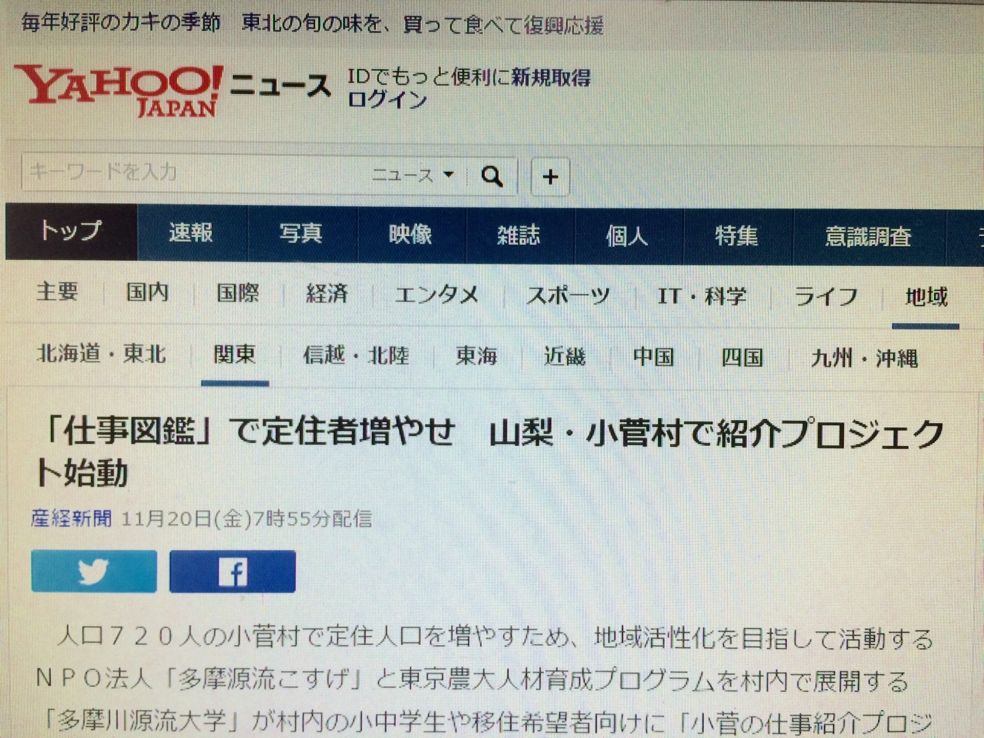小菅村の仕事紹介プロジェクトが産経新聞・Yahooニュースに掲載されました