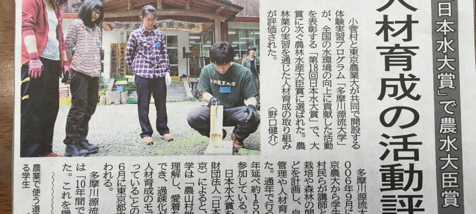 【山梨日日新聞】源流大学が「日本水大賞」で農水大臣賞を受賞
