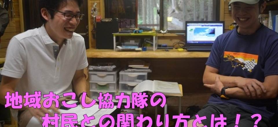 地域おこし協力隊の村民との関わり方とは!? 地域おこし協力隊の村民との関わり方とは!?