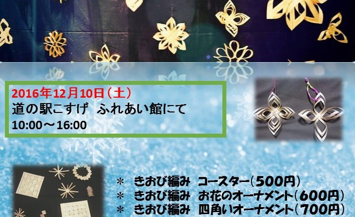 【12月10日(土)】きおび編みクリスマスオーナメントづくりについて 【12月10日(土)】きおび編みクリスマスオーナメントづくりについて