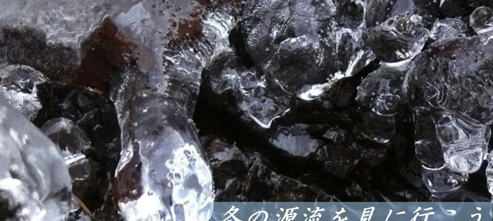 【2/18(土)参加者募集中!】多摩川源流 冬の沢歩き 【2/18(土)参加者募集中!】多摩川源流 冬の沢歩き