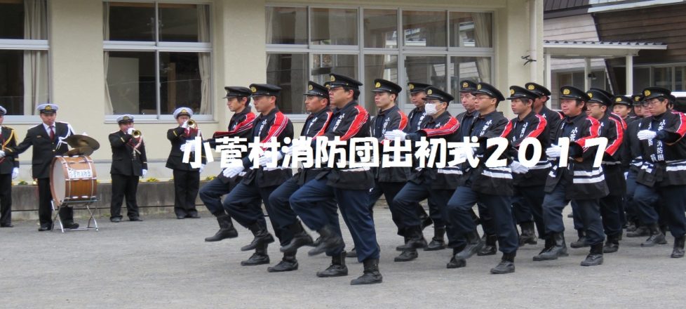 小菅村消防団出初式2017 小菅村消防団出初式2017