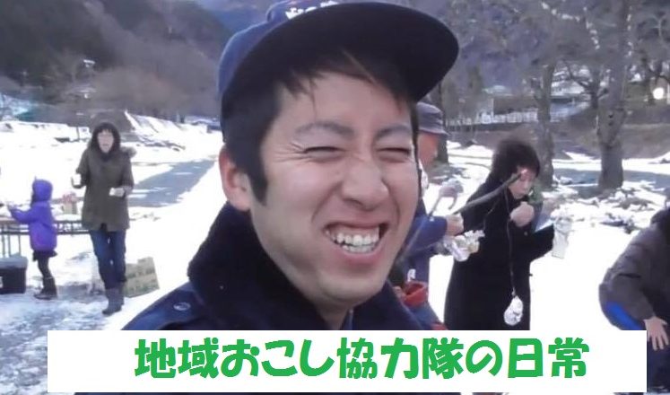 地域おこし協力隊の日常~1月編~ 地域おこし協力隊の日常~1月編~