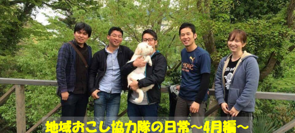 地域おこし協力隊の日常～4月編～