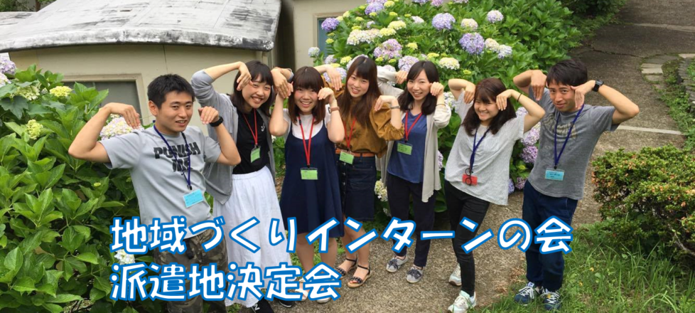 地域づくりインターンの会　派遣地決定会