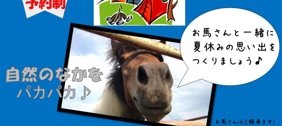 【8月21日(月)募集！乗馬体験@玉川キャンプ村】