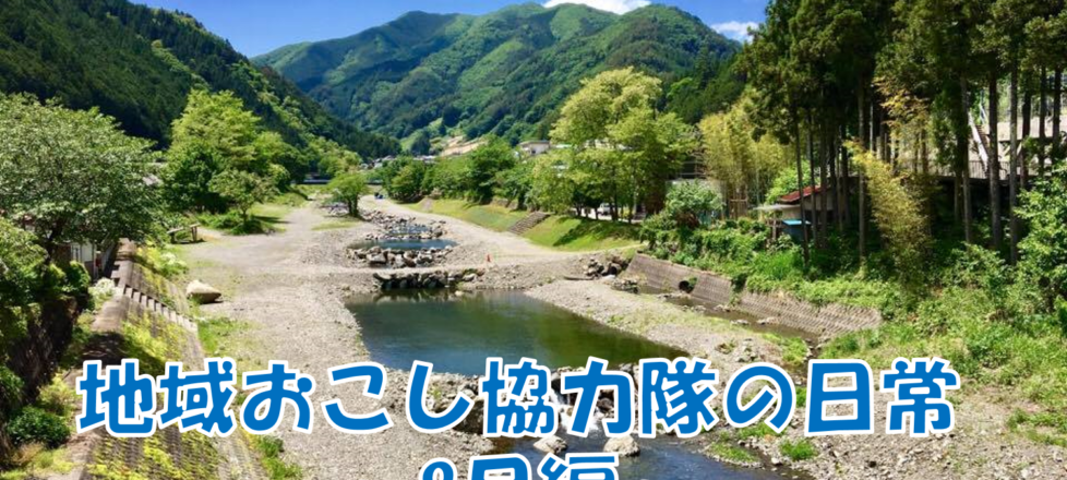 地域おこし協力隊の日常～8月編～