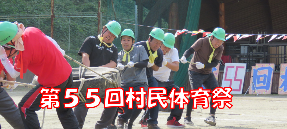 第55回村民体育祭 第55回村民体育祭