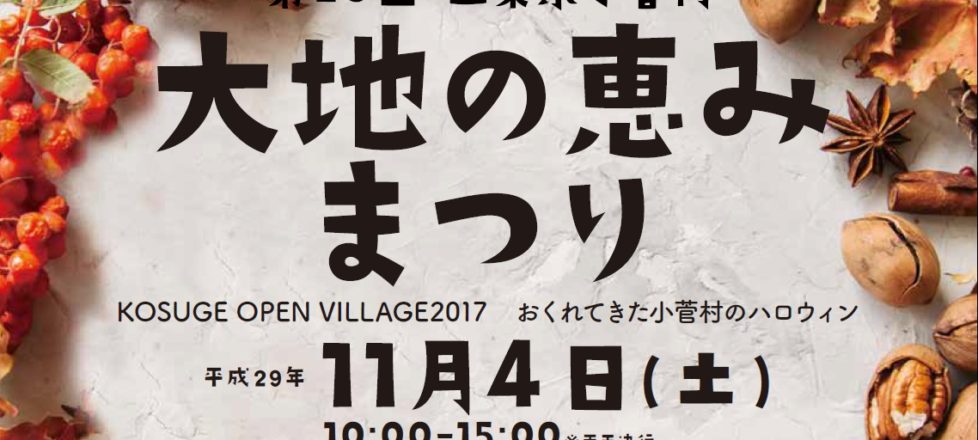 11/4(土)大地の恵みまつり開催のお知らせ! 11/4(土)大地の恵みまつり開催のお知らせ!