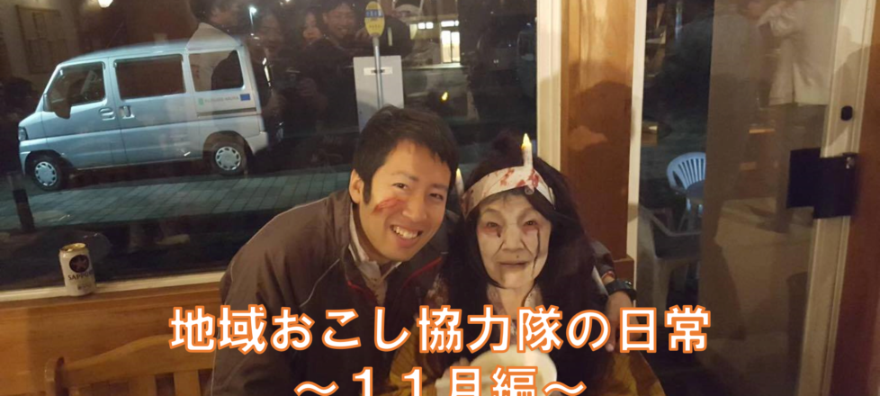 地域おこし協力隊の日常~11月編~ 地域おこし協力隊の日常~11月編~