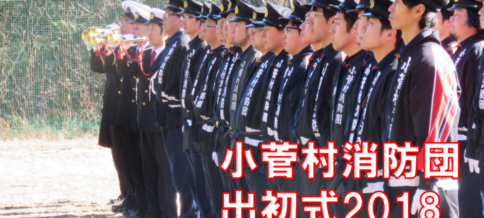 小菅村消防団 出初式2018 小菅村消防団 出初式2018