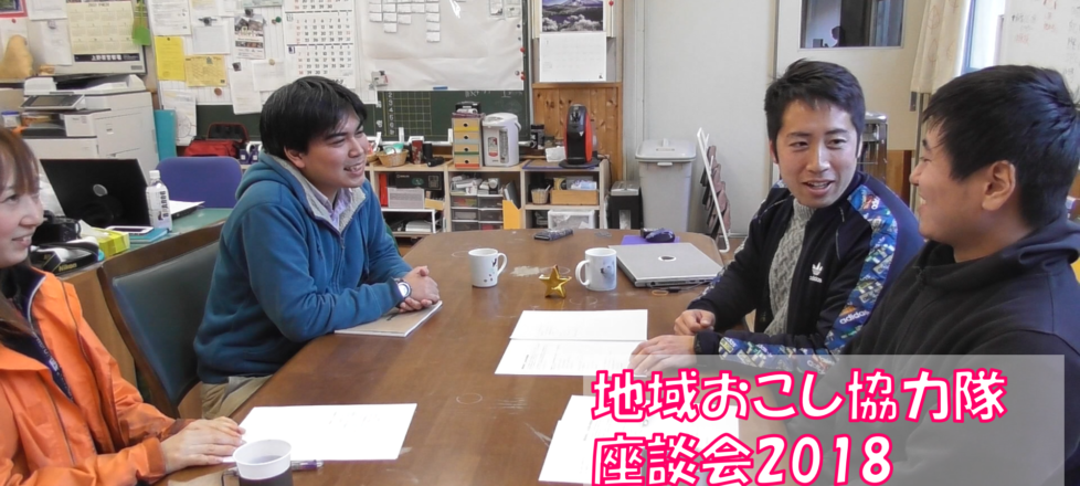 現役地域おこし協力隊 座談会2018 現役地域おこし協力隊 座談会2018