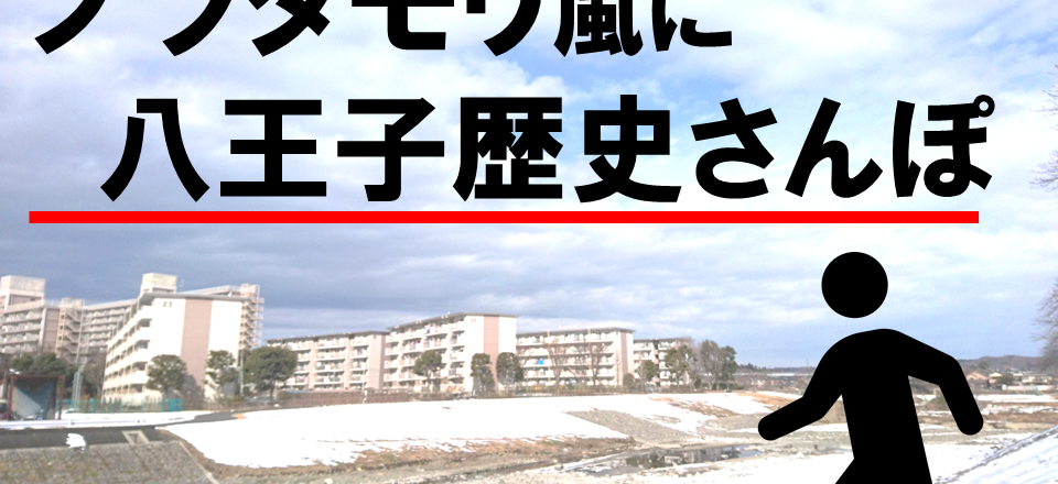 ブラタモリ風に八王子の街中を歩く ブラタモリ風に八王子の街中を歩く