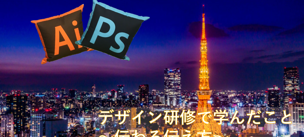 デザイン研修から学んだもの~伝わる伝え方~ デザイン研修から学んだもの~伝わる伝え方~