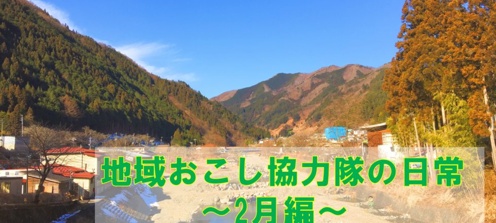 地域おこし協力隊の日常～２月編～
