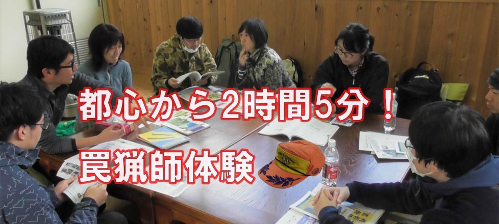 都心から2時間５分！罠猟師体験