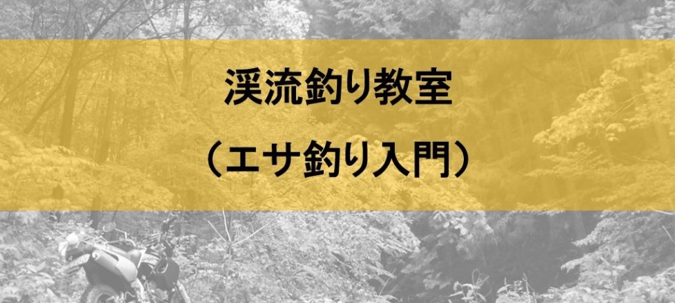 3月4日開催～渓流釣り教室入門編～