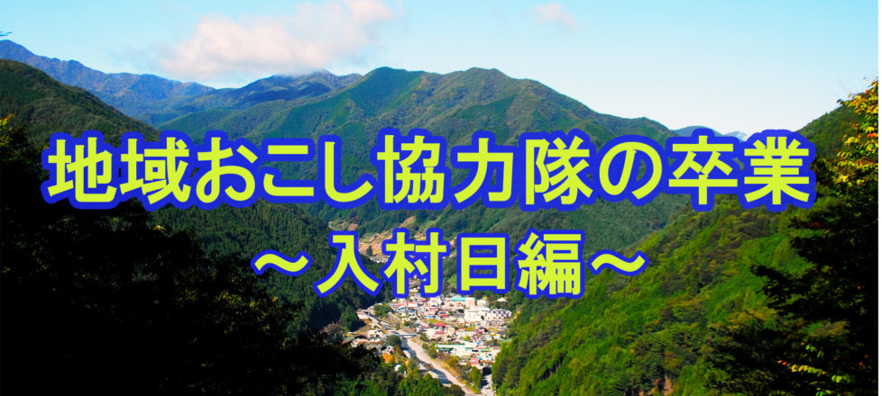地域おこし協力隊の卒業～入村日編～