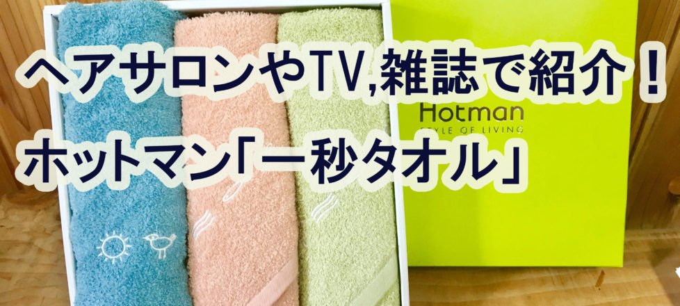 ヘアサロンやTV・雑誌でも紹介！ホットマン「一秒タオル」