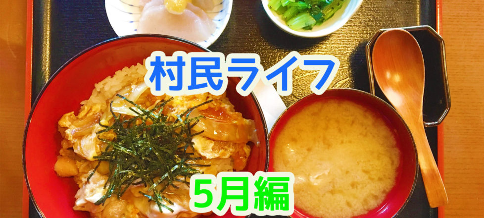 村民ライフ～5月編～