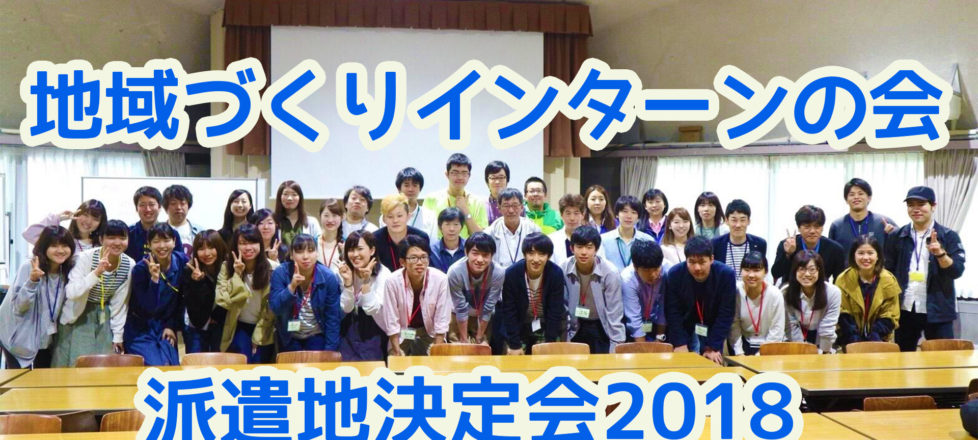 地域づくりインターンの会　派遣地決定会2018