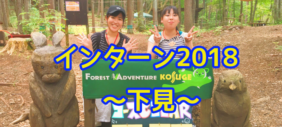 インターン2018～下見～