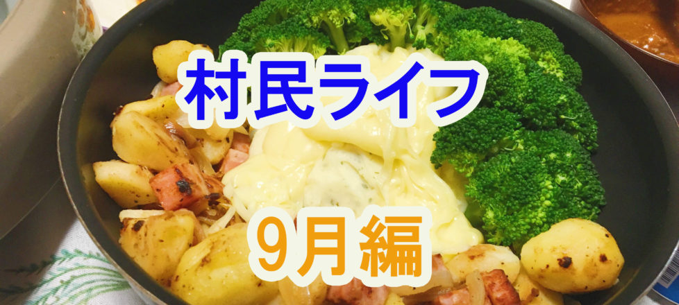 村民ライフ~9月編~ 村民ライフ~9月編~