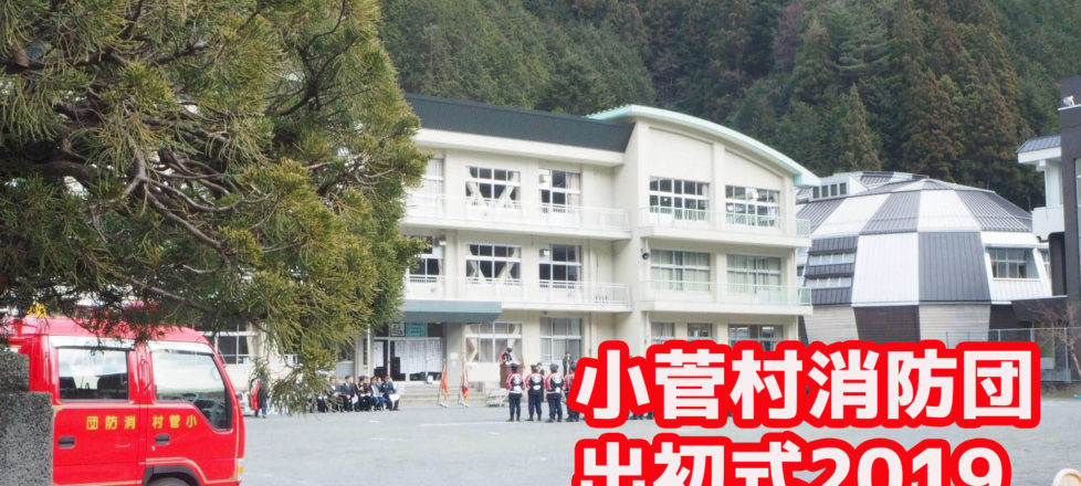 小菅村消防団　出初式2019