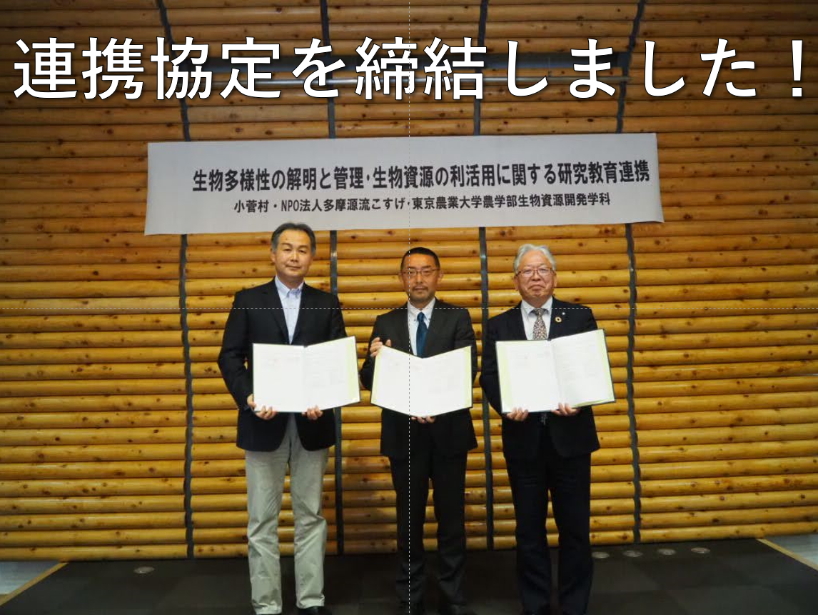 東京農業大学 農学部 生物資源開発学科と連携協定を締結しました！